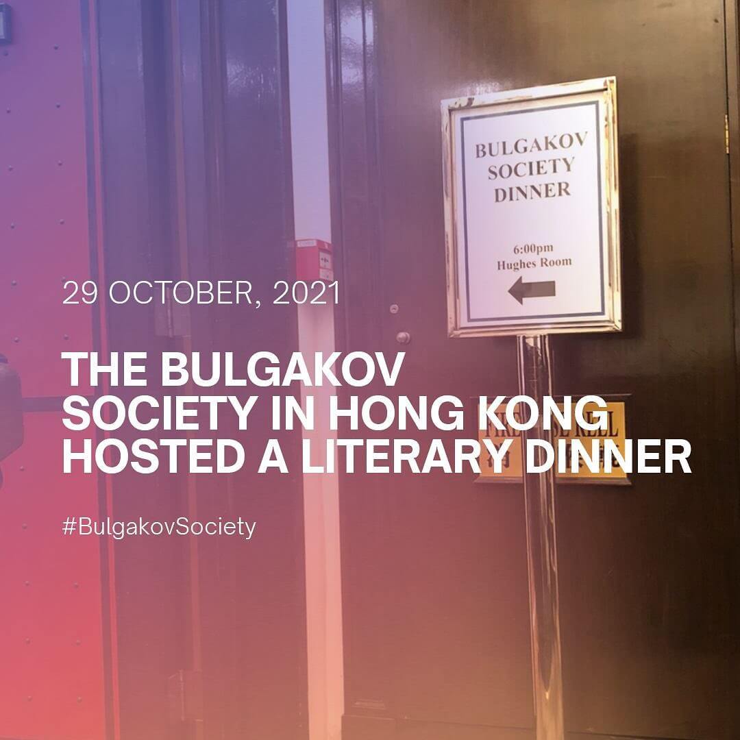 The Bulgakov Society in Hong Kong hosted a literary dinner on 29 October, 2021