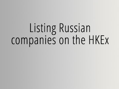 Listing Russian companies on the HKEx